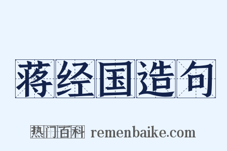 蒋经国造句是什么意思的图片